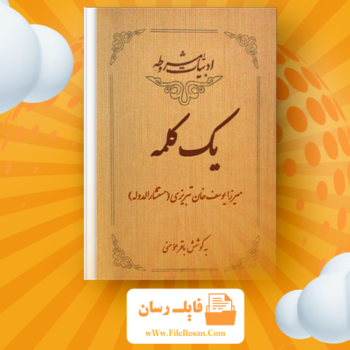 خرید و دانلود کتاب یک کلمه میرزا یوسف خان تبریزی pdf 