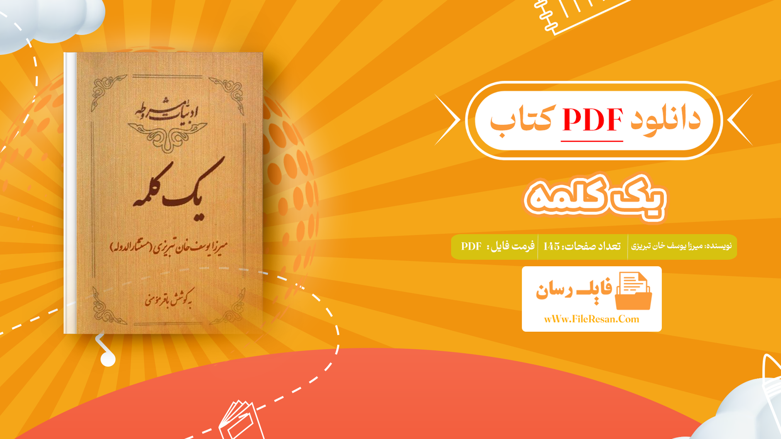 خرید و دانلود کتاب یک کلمه میرزا یوسف خان تبریزی pdf 