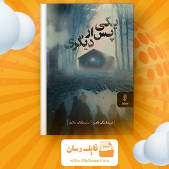 خرید و دانلود کتاب یکی پس از دیگری فریدا مک فادن pdf