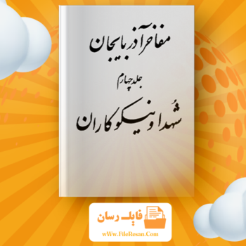خرید و دانلود کتاب مفاخر آذربایجان شهدا و نیکوکاران جلد چهارم عبدالرحیم عقیقى بخشایشى pdf